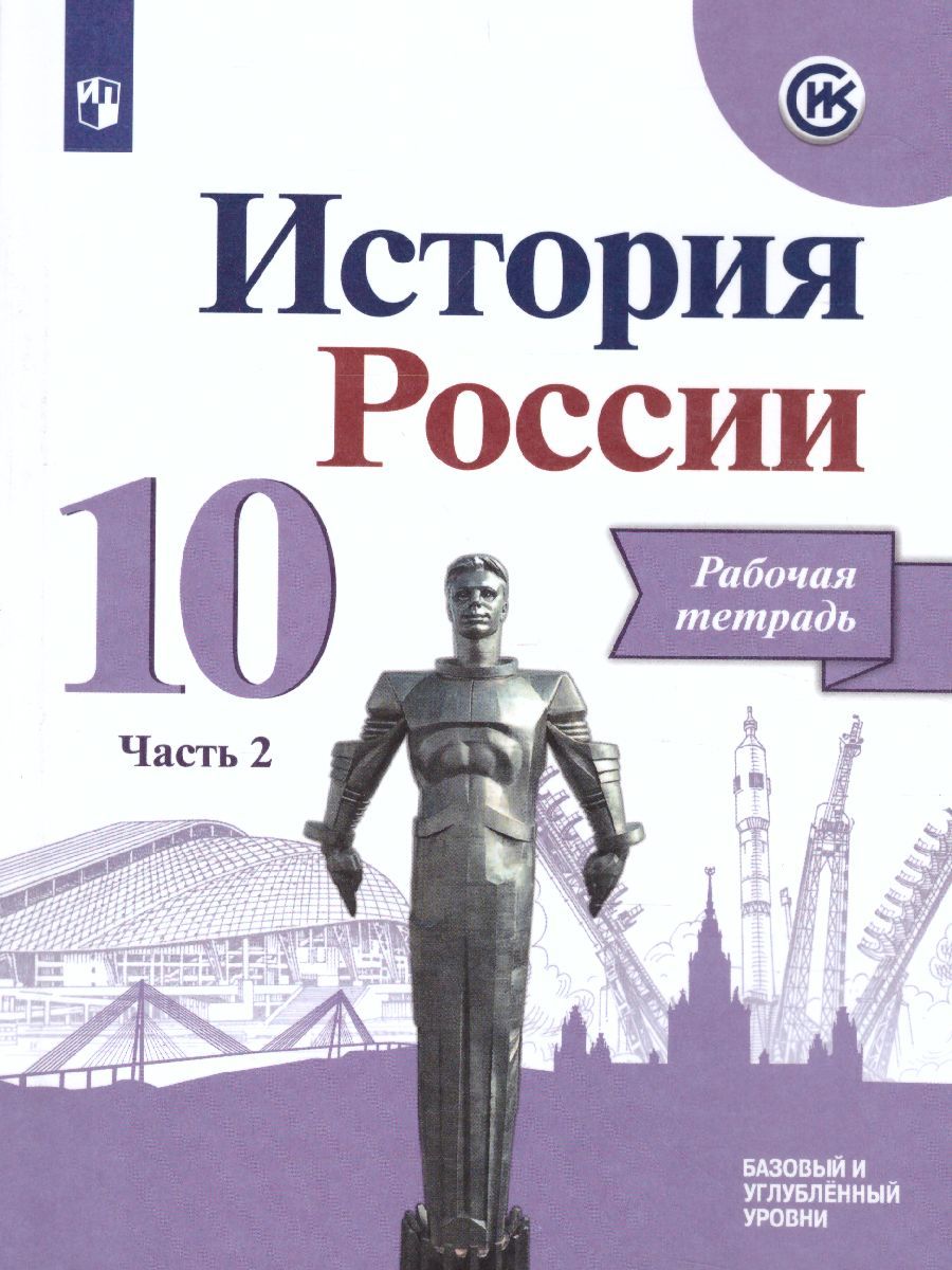 История России 10 класс. Рабочая тетрадь в 2-х частях. Часть 2