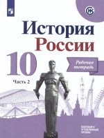 История России 10 класс. Рабочая тетрадь в 2-х частях. Часть 2