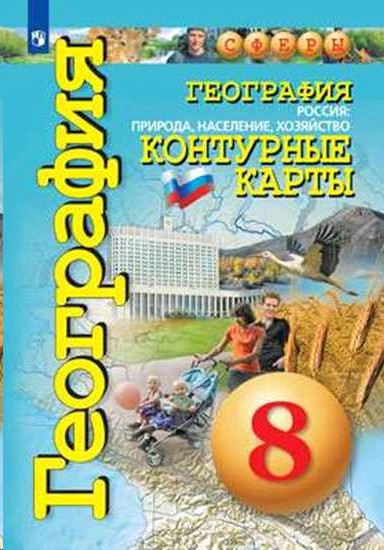 География 8 класс. Природа, население, хозяйство. Контурные карты