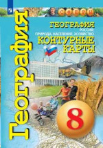 География 8 класс. Природа, население, хозяйство. Контурные карты
