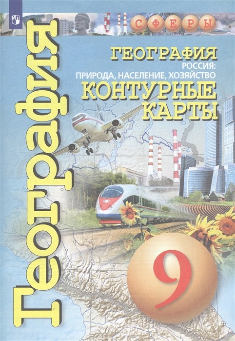 География 9 класс. Россия. Природа, население, хозяйство. Контурные карты