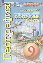 География 9 класс. Россия. Природа, население, хозяйство. Контурные карты