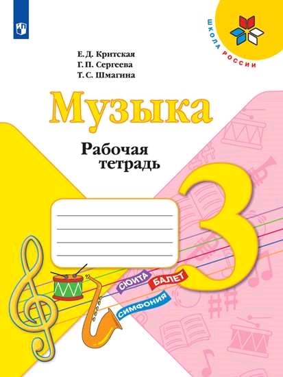 Музыка 3 класс (1-4) Рабочая тетрадь