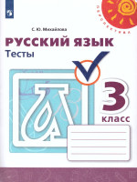 Русский язык 3 класс. Тесты к учебнику Л.Ф. Климановой. ФГОС. УМК "Перспектива"