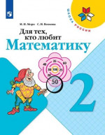 Для тех, кто любит математику 2 класс. Рабочая тетрадь