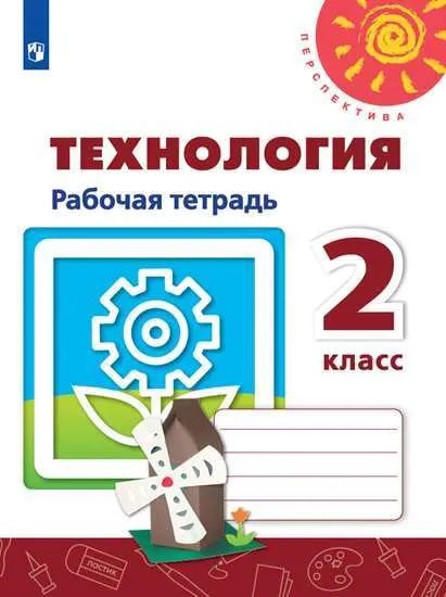 Технология 2 класс. Рабочая тетрадь