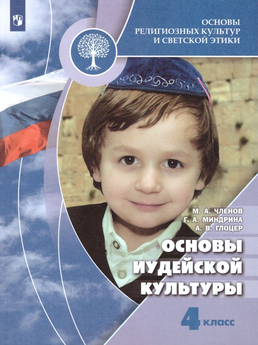 Основы религиозных культур и светской этики 4 класс. Основы иудейской культуры. Учебник