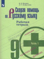 Скорая помощь по Русскому языку 9 класс. Рабочая тетрадь. Часть 1