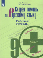 Скорая помощь по Русскому языку 9 класс. Рабочая тетрадь. Часть 2