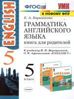 Грамматика Английского языка 5 класс. Книга для родителей. ФГОС