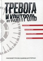 Тревога и контроль. Стратегии выживания в российском бизнесе