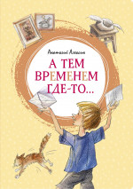 А тем временем где-то