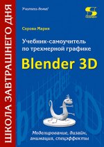 Учебник-самоучитель по трехмерной графике Blender 3D. Моделирование, дизайн, анимация, спецэффекты