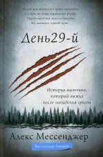 День 29-й. История мальчика, который выжил после нападения гризли