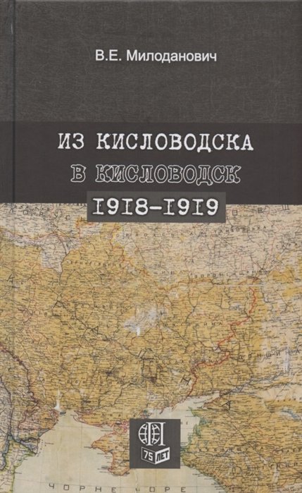 Из Кисловодска в Кисловодск. 1918-1919