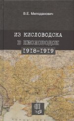 Из Кисловодска в Кисловодск. 1918-1919