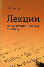 Лекции по математическому анализу Изд. 4, испр. и доп
