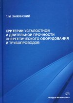 Григорий Хажинский: Критерии усталостной и длительной прочности энергетического оборудования и трубопроводов