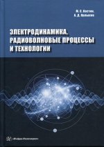 Костин, Ярлыков: Электродинамика, радиоволновые процессы и технологии