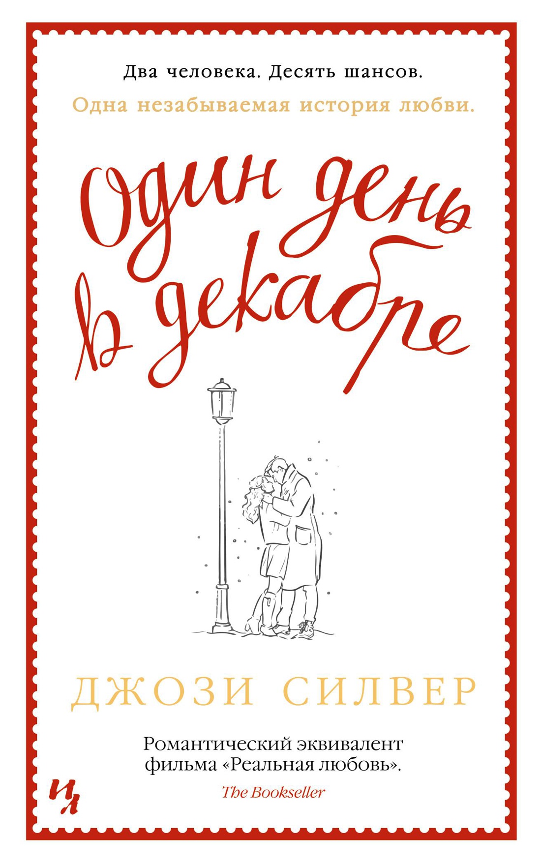 Один день в декабре (мягк.обл.)
