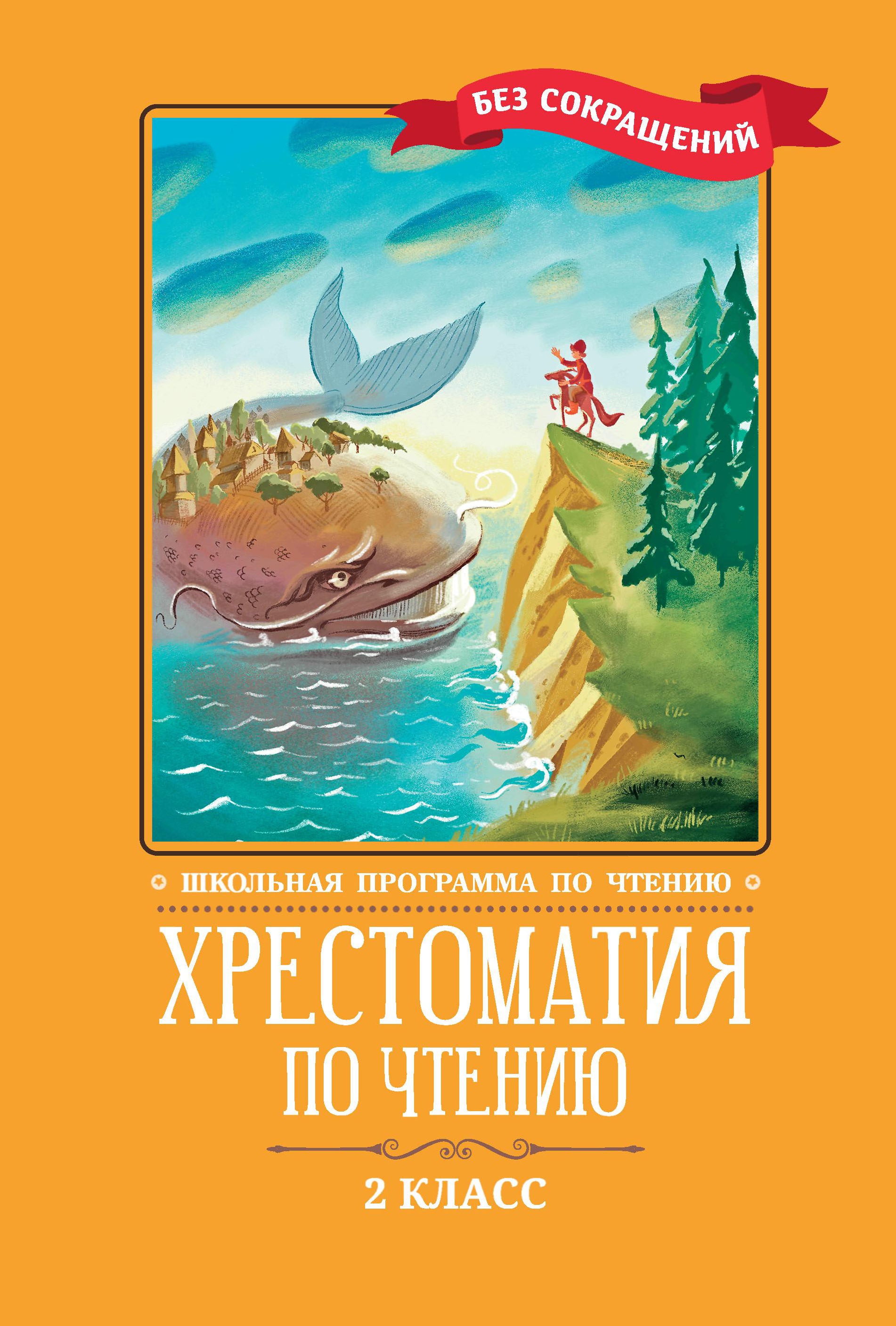Хрестоматия по чтению: 2 класс: без сокращений дп