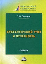 Бухгалтерский учет и отчетность: Учебник для бакалавров. 2-е изд