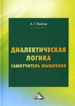 Диалектическая логика. Самоучитель мышления. 5-е изд