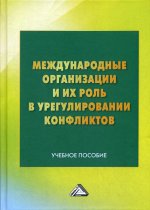 Международные организации и их роль в урегулировании конфликтов: Учебное пособие. 5-е изд