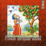 Русские народные сказки + CD