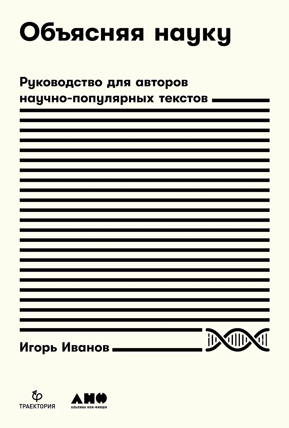 Объясняя науку.Руководство для авторов научно-популярных текстов