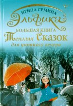 Эльфика. Большая книга теплых сказок для уютного вечера