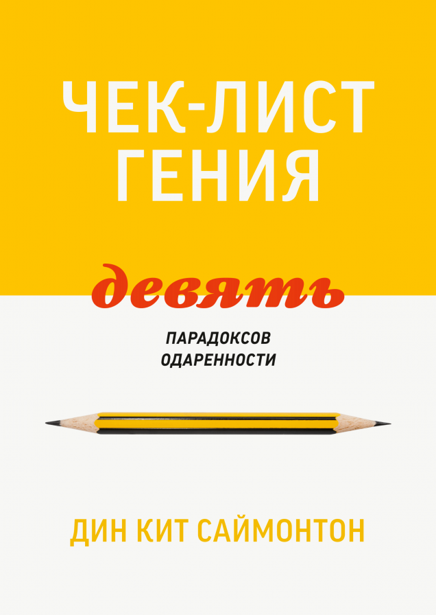 Чек-лист гения