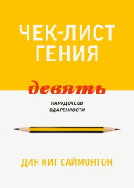 Чек-лист гения
