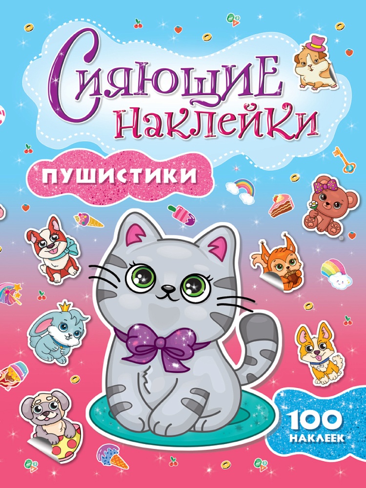 СИЯЮЩИЕ НАКЛЕЙКИ. ПУШИСТИКИ