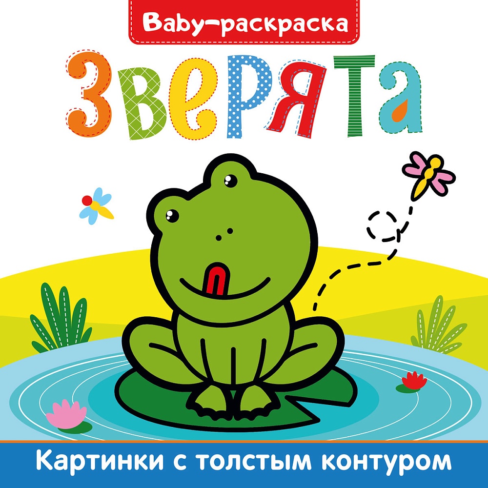 BABY-РАСКРАСКА. ЗВЕРЯТА