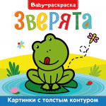 BABY-РАСКРАСКА. ЗВЕРЯТА