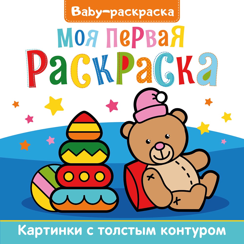 BABY-РАСКРАСКА. МОЯ ПЕРВАЯ РАСКРАСКА