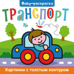 BABY-РАСКРАСКА. ТРАНСПОРТ