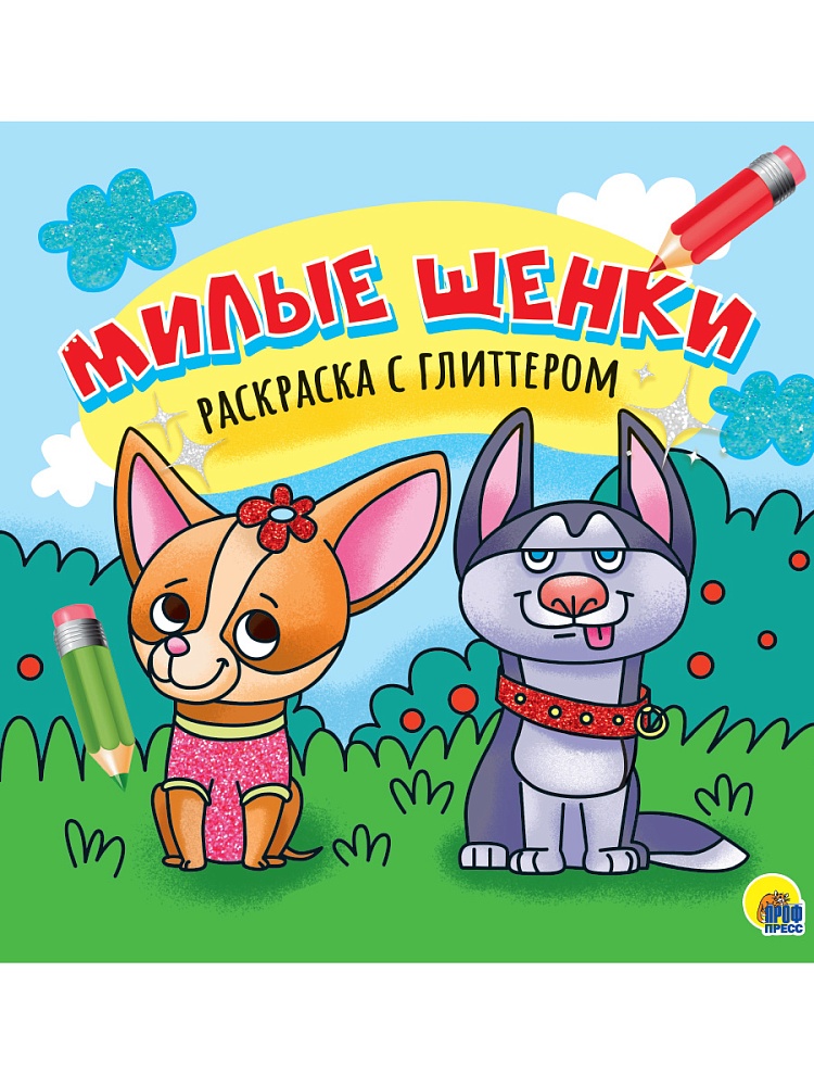 РАСКРАСКА С ГЛИТТЕРОМ. МИЛЫЕ ЩЕНКИ