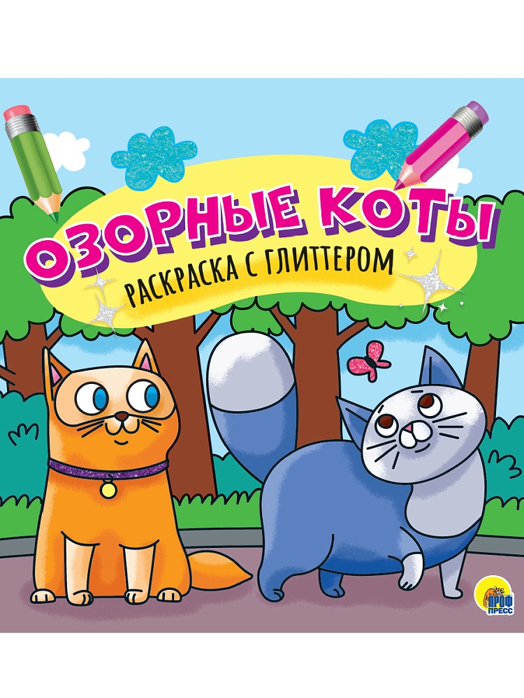 РАСКРАСКА С ГЛИТТЕРОМ. ОЗОРНЫЕ КОТЫ