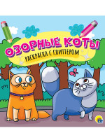 РАСКРАСКА С ГЛИТТЕРОМ. ОЗОРНЫЕ КОТЫ