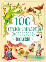 100 сказок, загадок, скороговорок, пословиц для послушных деток