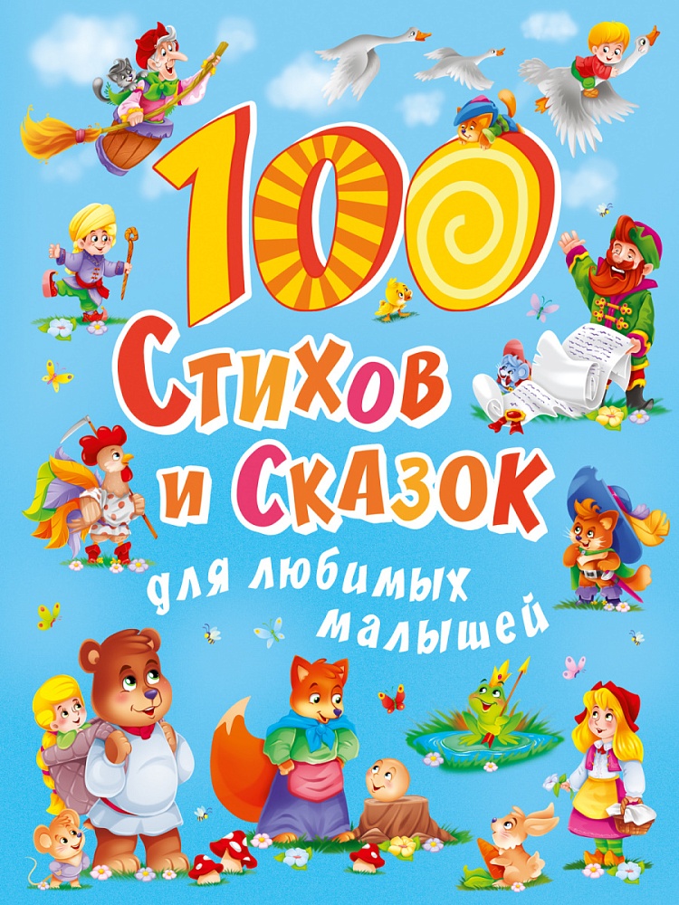 100 стихов и сказок для любимых малышей