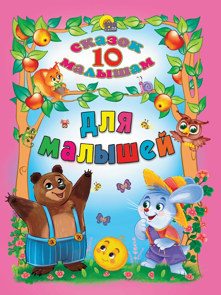 10 СКАЗОК. ДЛЯ МАЛЫШЕЙ