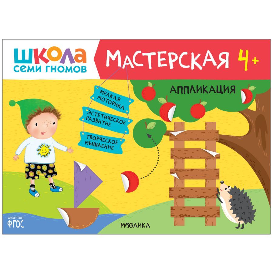 Школа семи гномов Мастерская Аппликация 4+ (Мозаика-Синтез)