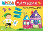 Школа семи гномов. Мастерская. Рисуем карандашами 4+