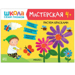 Школа семи гномов Мастерская Рисуем красками 4+ (Мозаика-Синтез)
