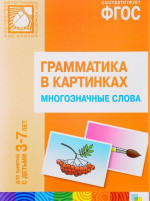 Грамматика в картинках. Многозначные слова