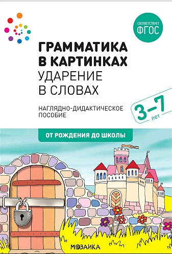Грамматика в картинках. Ударение в словах