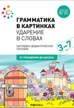 Грамматика в картинках. Ударение в словах